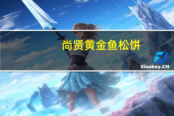 尚贤 黄金鱼松饼(金枪鱼味)的热量是多少