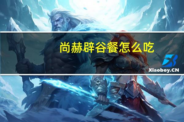 尚赫辟谷餐怎么吃