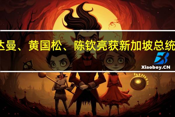 尚达曼、黄国松、陈钦亮获新加坡总统选举提名