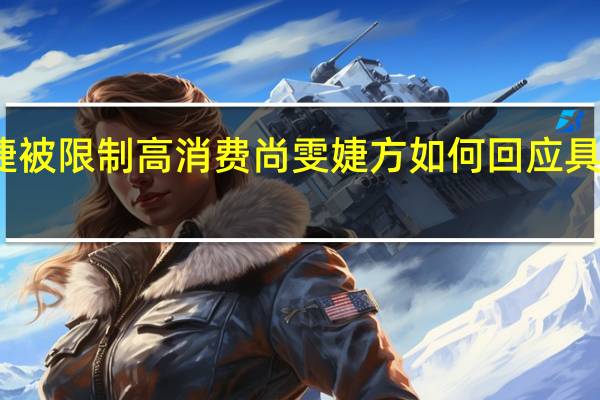 尚雯婕被限制高消费 尚雯婕方如何回应具体是怎样的