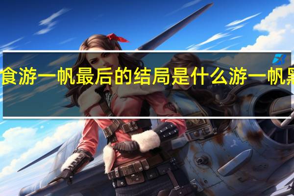 尚食游一帆最后的结局是什么 游一帆黑化了吗
