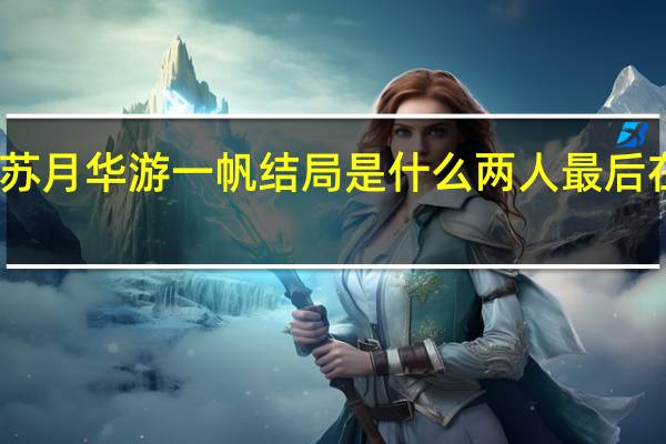 尚食苏月华游一帆结局是什么 两人最后在一起了吗