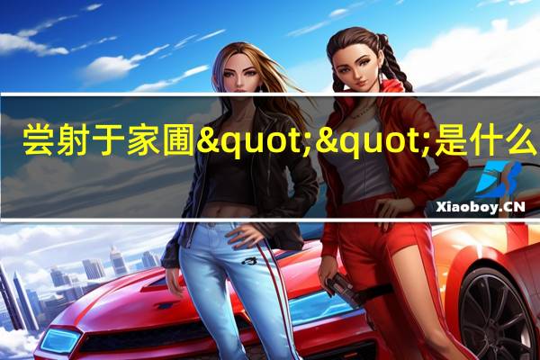尝射于家圃""是什么句式