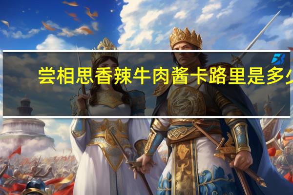 尝相思 香辣牛肉酱卡路里是多少