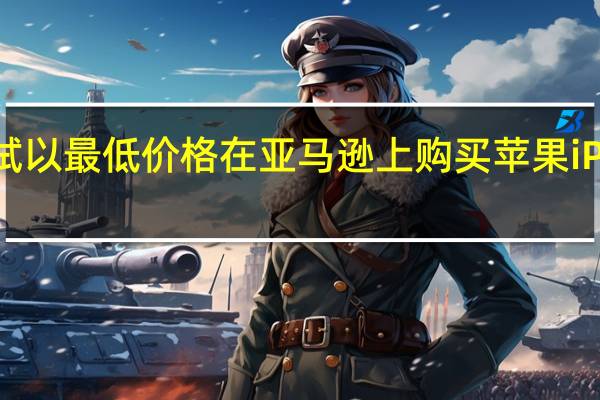 尝试以最低价格在亚马逊上购买苹果iPhone XS