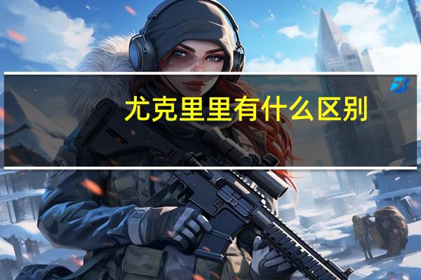 尤克里里有什么区别（乌克丽丽和尤克里里的区别）