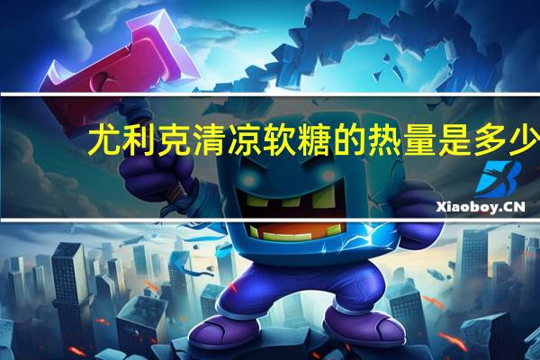 尤利克 清凉软糖的热量是多少