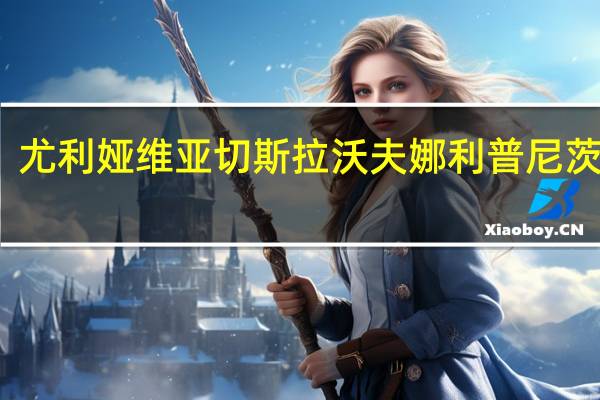 尤利娅维亚切斯拉沃夫娜利普尼茨卡娅（尤莉亚利普尼茨卡娅简介）