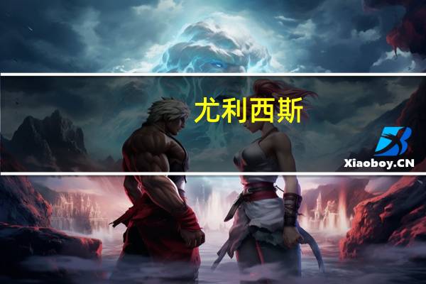 尤利西斯(全三卷)书籍（尤利西斯-1996年人民文学出版社出版的图书简介）