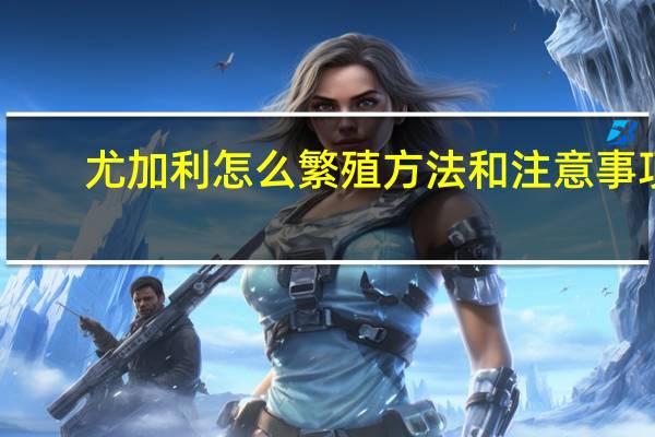 尤加利怎么繁殖方法和注意事项