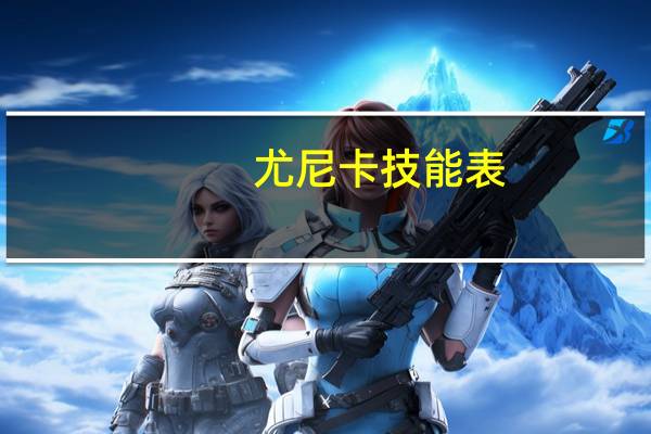 尤尼卡技能表（尤尼卡）