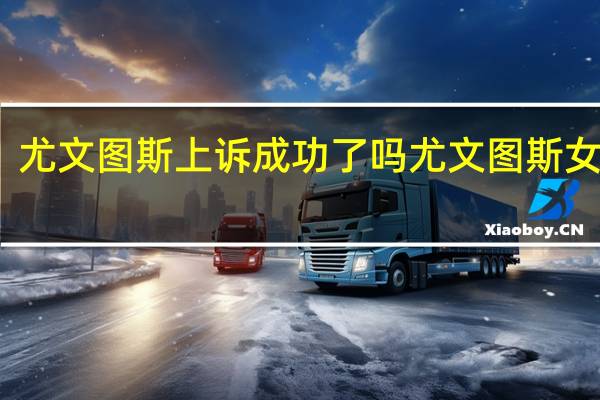 尤文图斯上诉成功了吗 尤文图斯女球迷