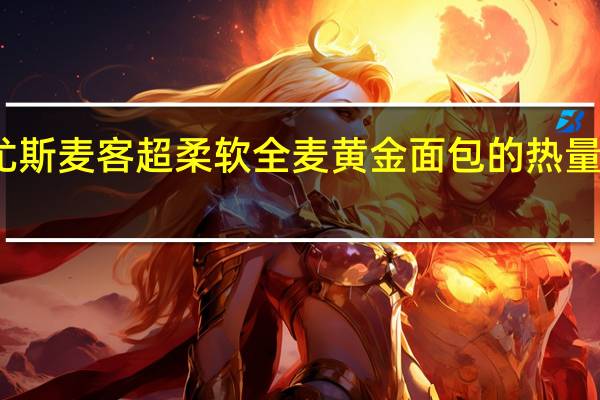 尤斯麦客超柔软全麦黄金面包的热量是多少