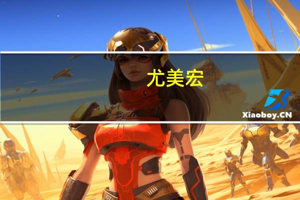 尤美宏（尤美）