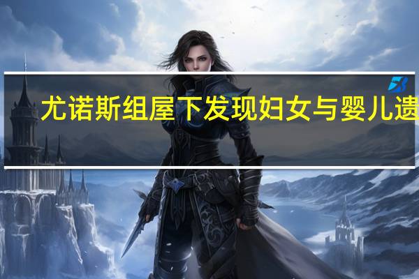 尤诺斯组屋下发现妇女与婴儿遗体