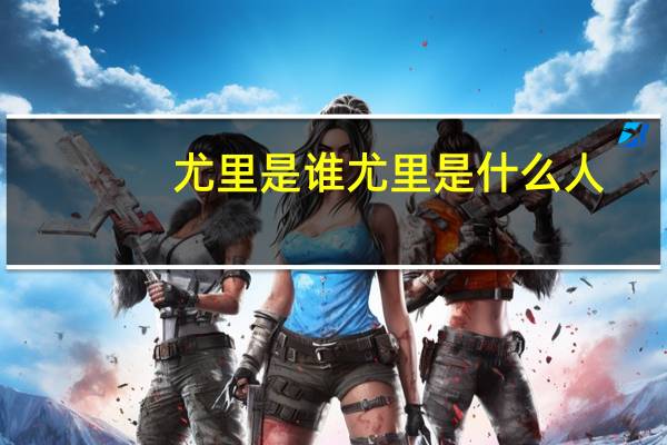 尤里是谁 尤里是什么人
