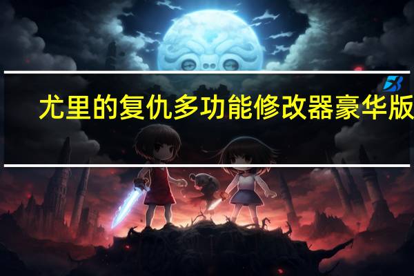 尤里的复仇多功能修改器豪华版 V1.001 全能版（尤里的复仇多功能修改器豪华版 V1.001 全能版功能简介）