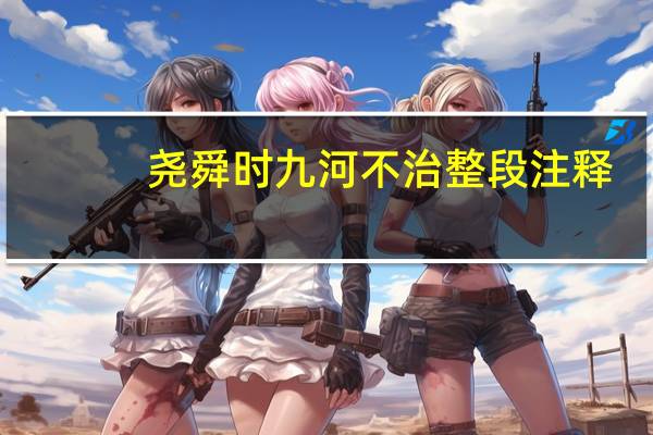 尧舜时九河不治整段注释