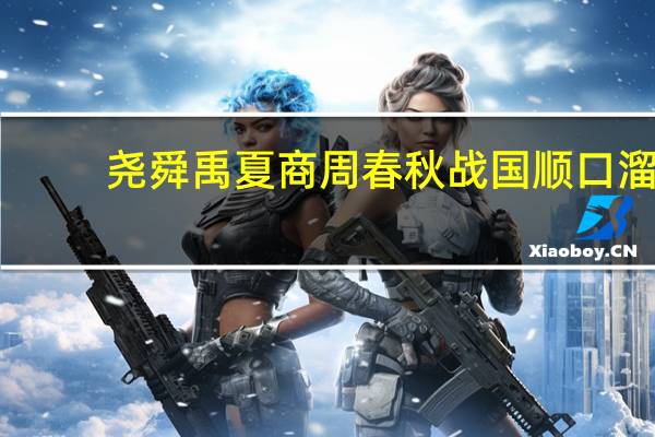 尧舜禹夏商周春秋战国顺口溜