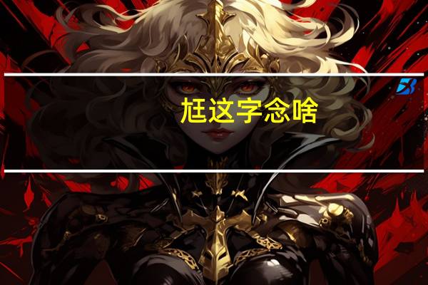 尪这字念啥