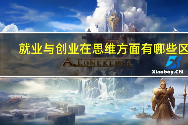 就业与创业在思维方面有哪些区别