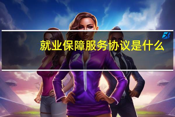 就业保障服务协议是什么
