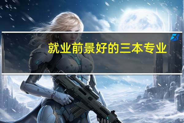 就业前景好的三本专业