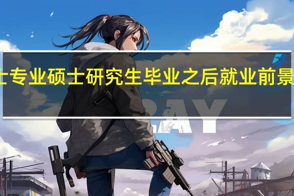 就业前景好的硕士专业 硕士研究生毕业之后就业前景好收入高的专业有哪些