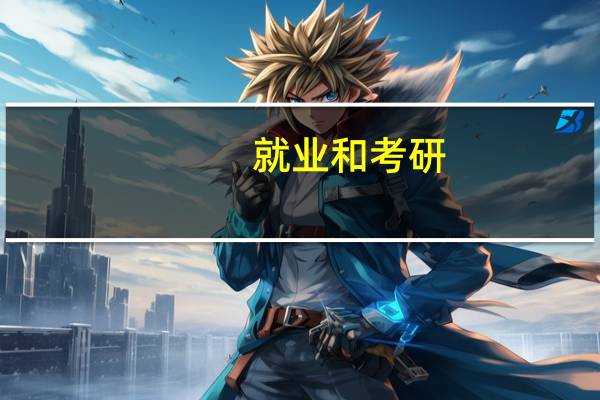 就业和考研