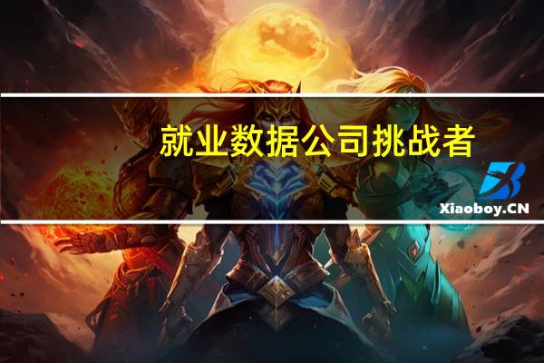 就业数据公司挑战者：科技行业今年裁员总数同比增长462%
