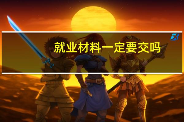 就业材料一定要交吗