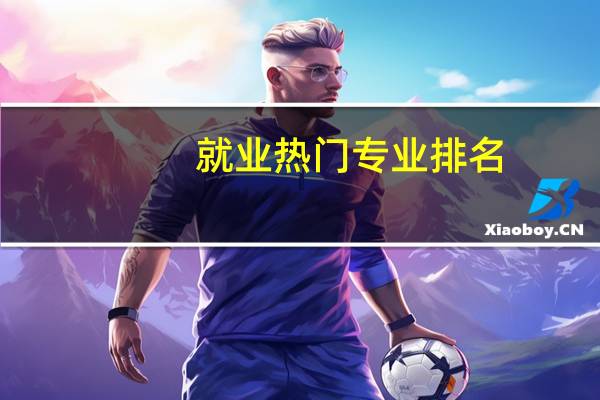 就业热门专业排名