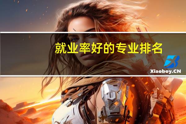 就业率好的专业排名