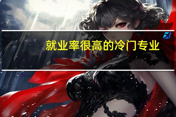 就业率很高的冷门专业