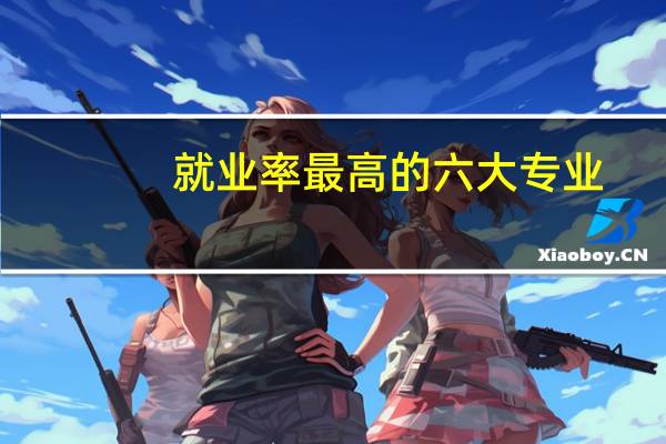 就业率最高的六大专业