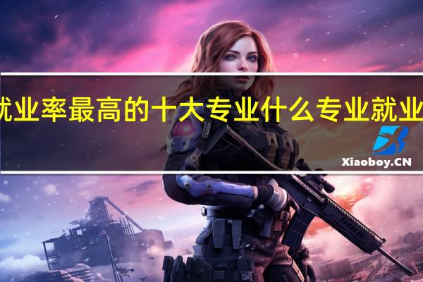 就业率最高的十大专业 什么专业就业待遇好