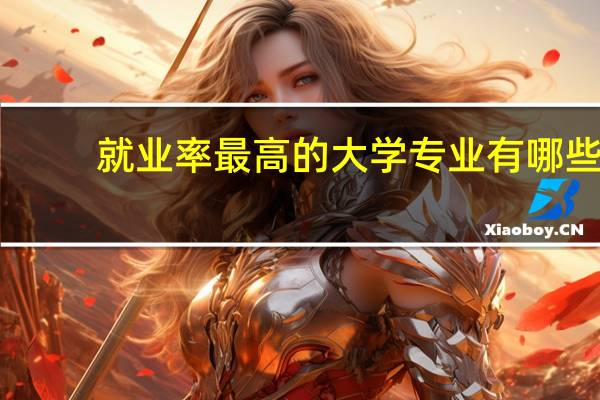 就业率最高的大学专业有哪些