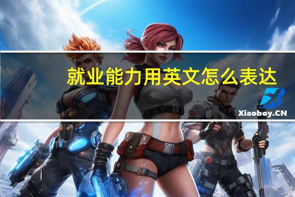 就业能力用英文怎么表达?