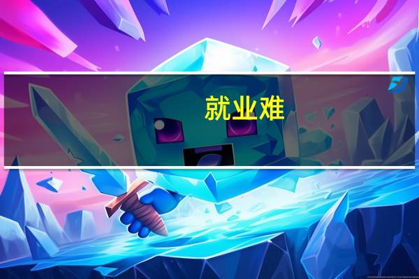 就业难，大学生期望月薪低于五千，你怎么看