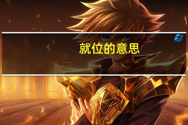 就位的意思