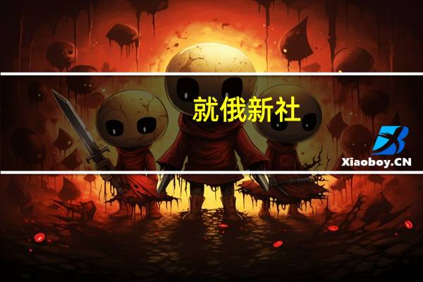 就俄新社：白俄罗斯预计将从俄罗斯获得6.4亿美元以补偿2024年炼油厂的损失