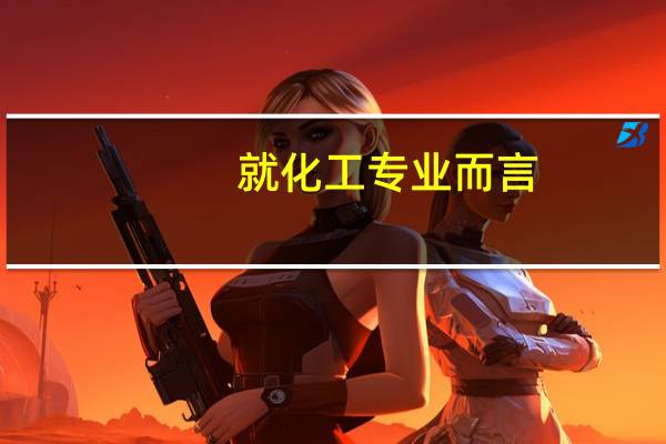 就化工专业而言，沈阳化工大学和辽宁石油化工大学哪个更好