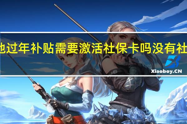 就地过年补贴需要激活社保卡吗没有社保能领吗