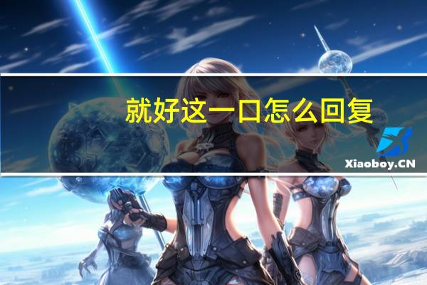 就好这一口怎么回复