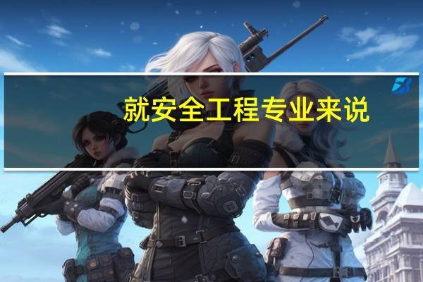 就安全工程专业来说，哪些学校比较权威