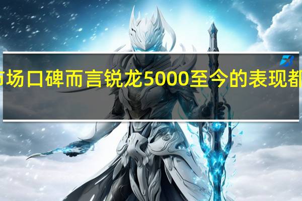 就市场口碑而言锐龙5000至今的表现都非常不错