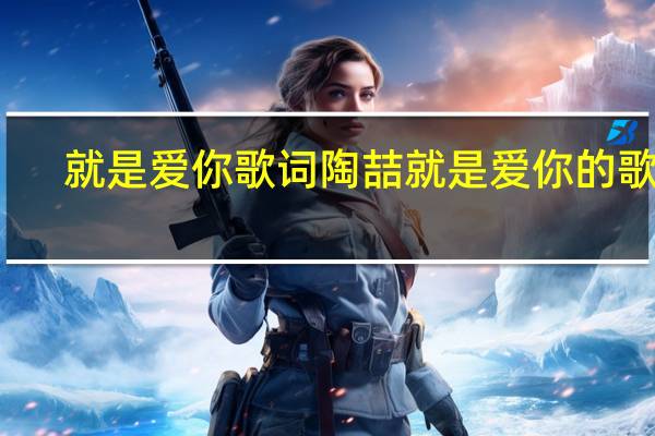 就是爱你歌词 陶喆就是爱你的歌词