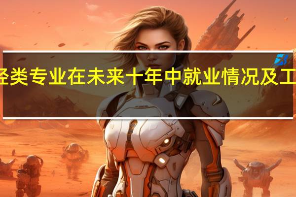 就是财经类专业在未来十年中就业情况及工资待遇如何的