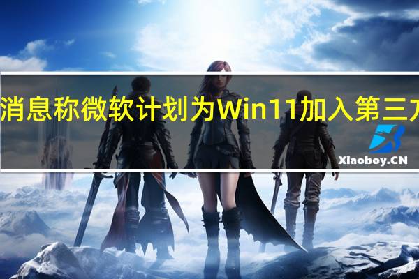就曾有消息称微软计划为Win11加入第三方小组件功能
