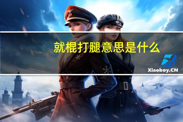 就棍打腿意思是什么
